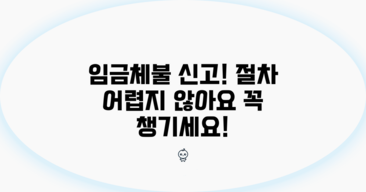 임금체불 신고, 절차 따라하기