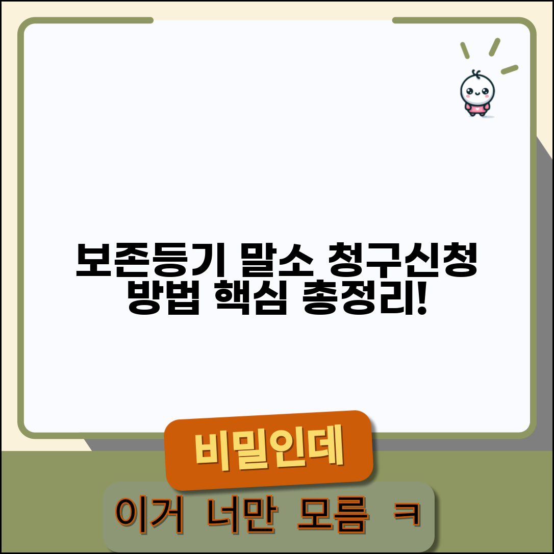 소유권보존등기 말소청구 | 소유권보존등기 말소 신청 방법