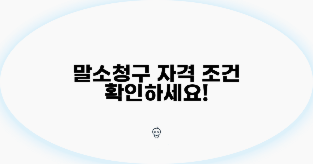 말소청구 자격과 조건 확인