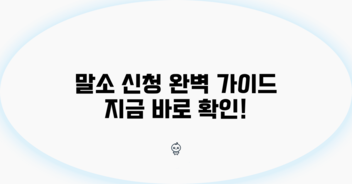말소 신청 절차 상세 안내