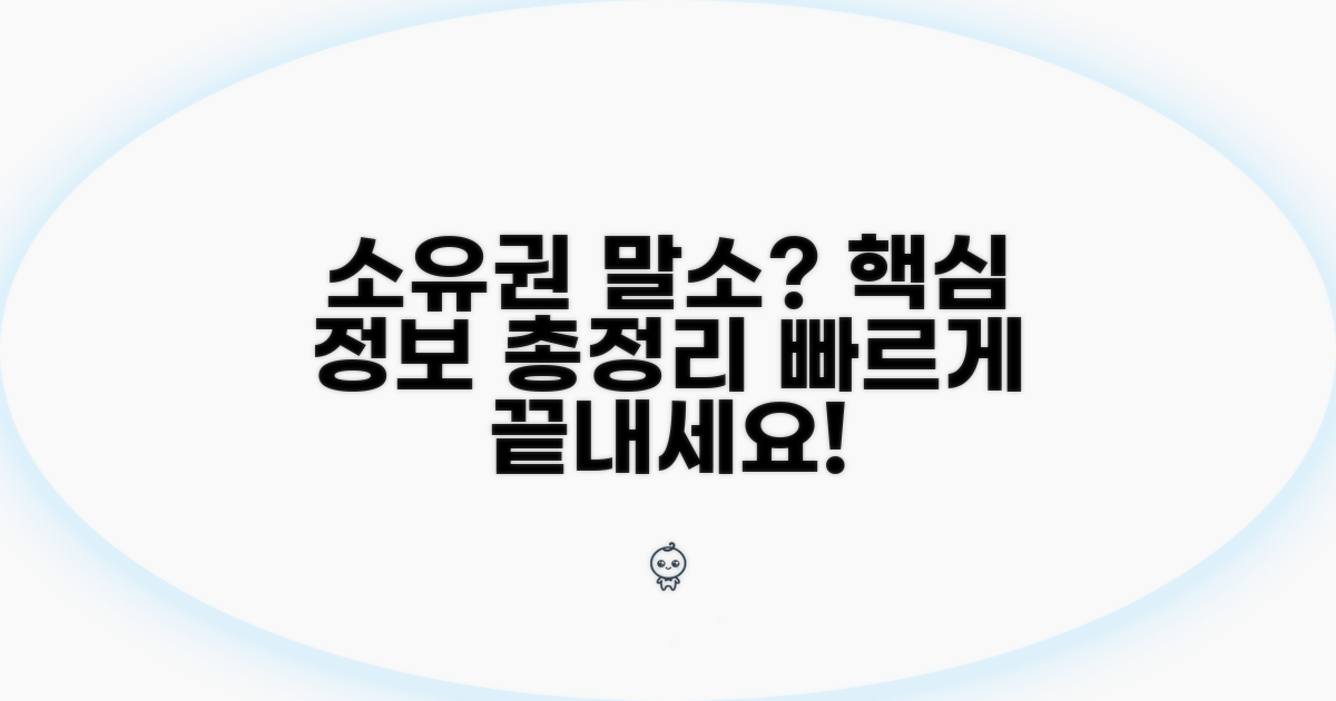 소유권보존등기 말소 핵심 정보