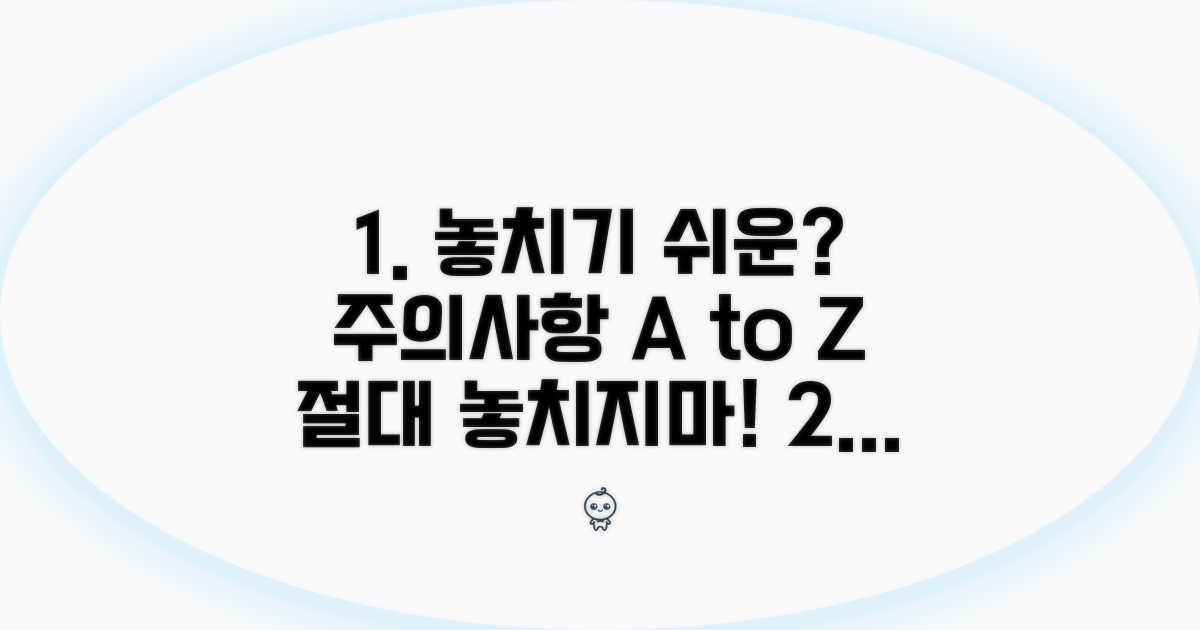 놓치기 쉬운 주의사항 체크