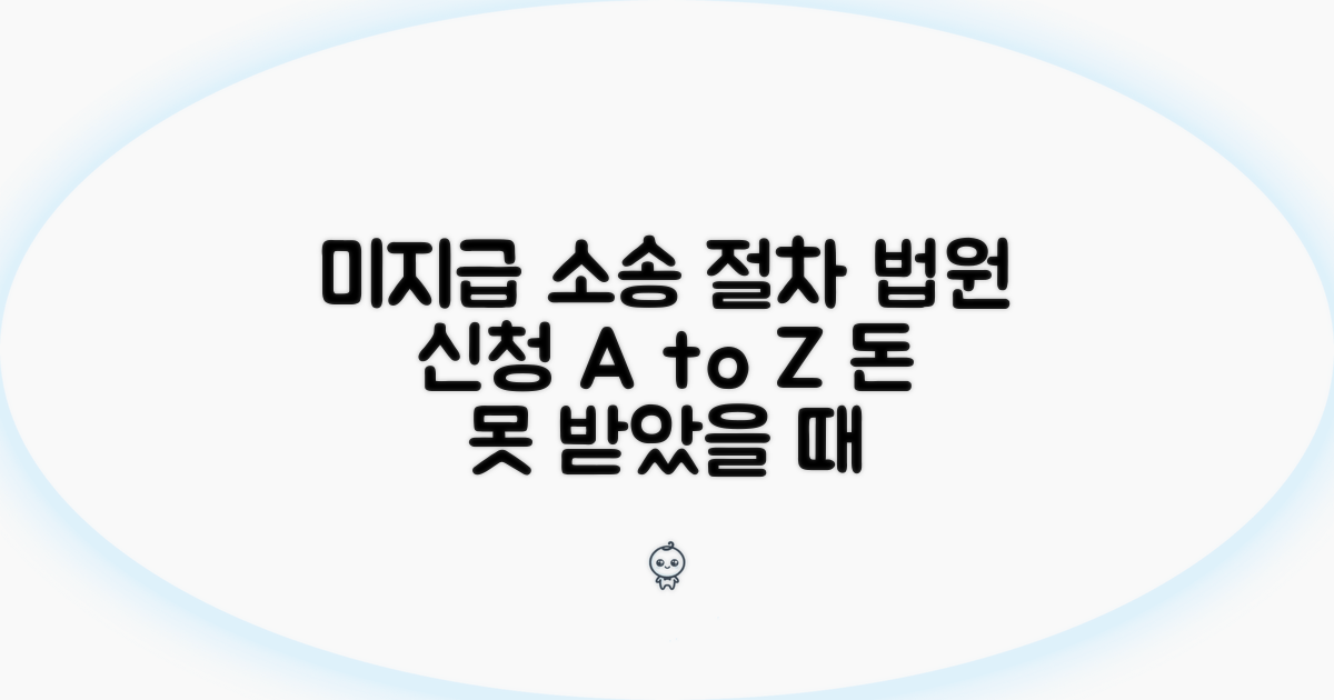 미지급 시 법원 절차 알아보기