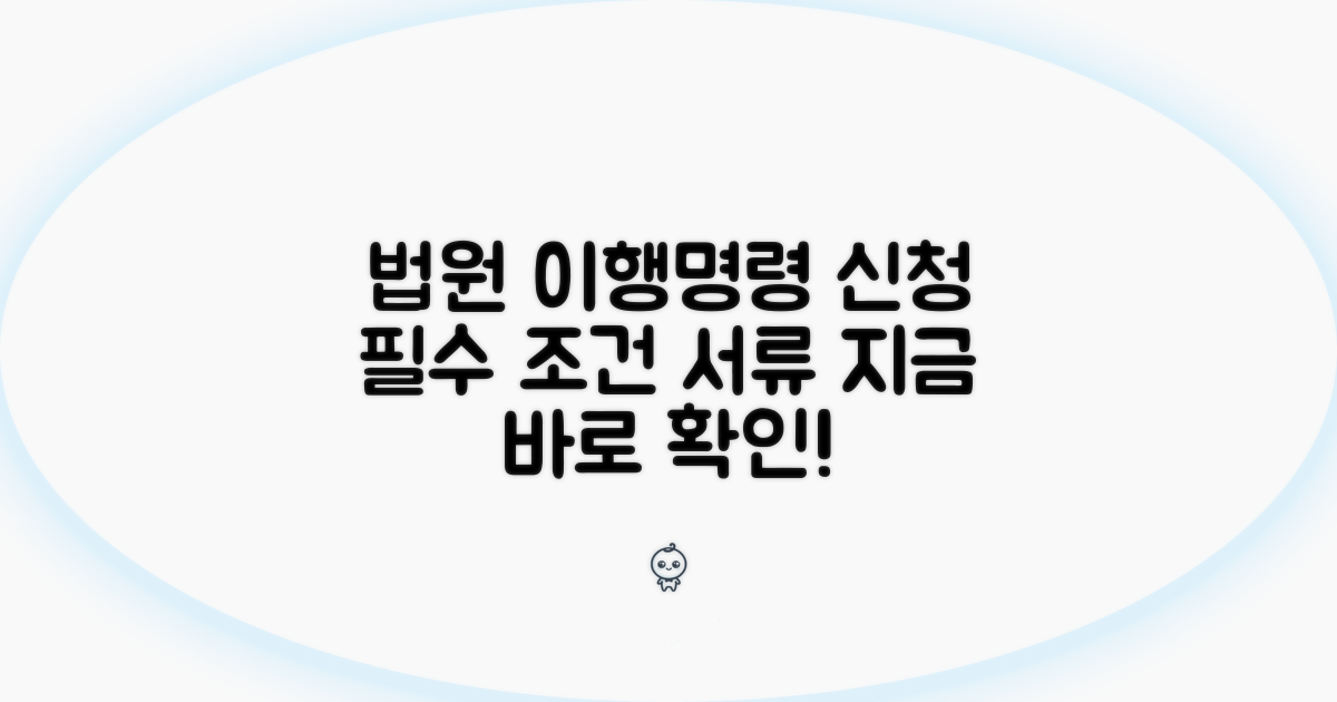 법원 이행명령 신청 조건과 서류