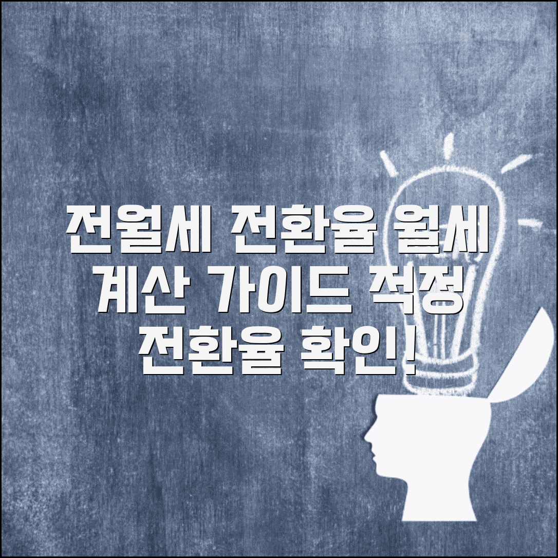 전월세 전환율 계산 | 적정 전환율과 월세 산정 기준