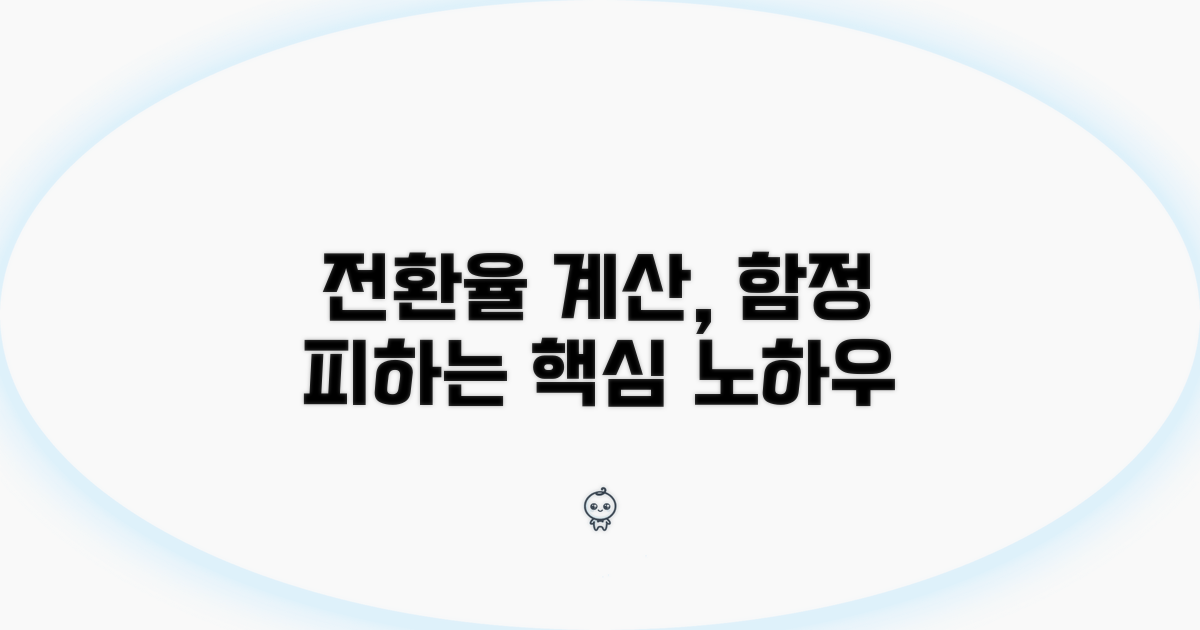 전환율 계산 시 꼭 알아둘 주의점