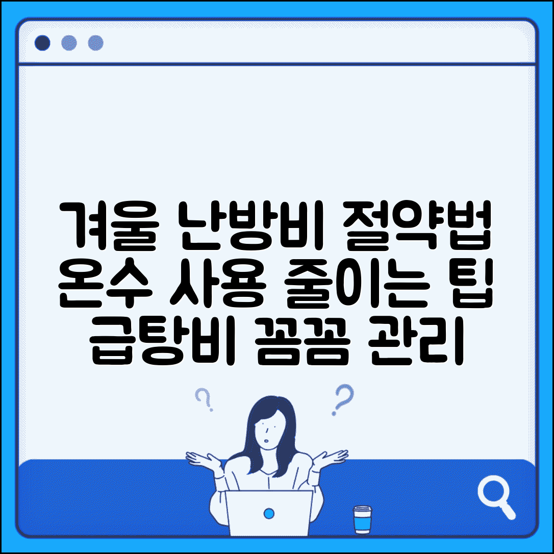 겨울철 급탕비 관리 방법 | 난방비와 급탕비 분리 | 겨울 온수 사용 패턴 | 동절기 절약법
