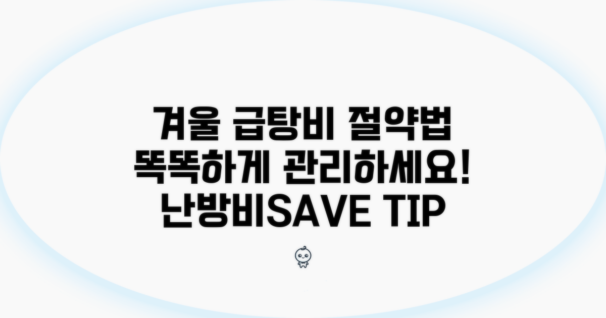 겨울철 급탕비, 똑똑하게 관리하는 법