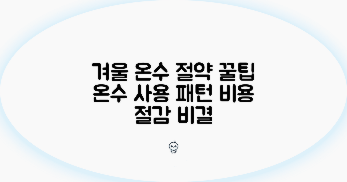 겨울 온수 사용 패턴, 소비 줄이는 비결