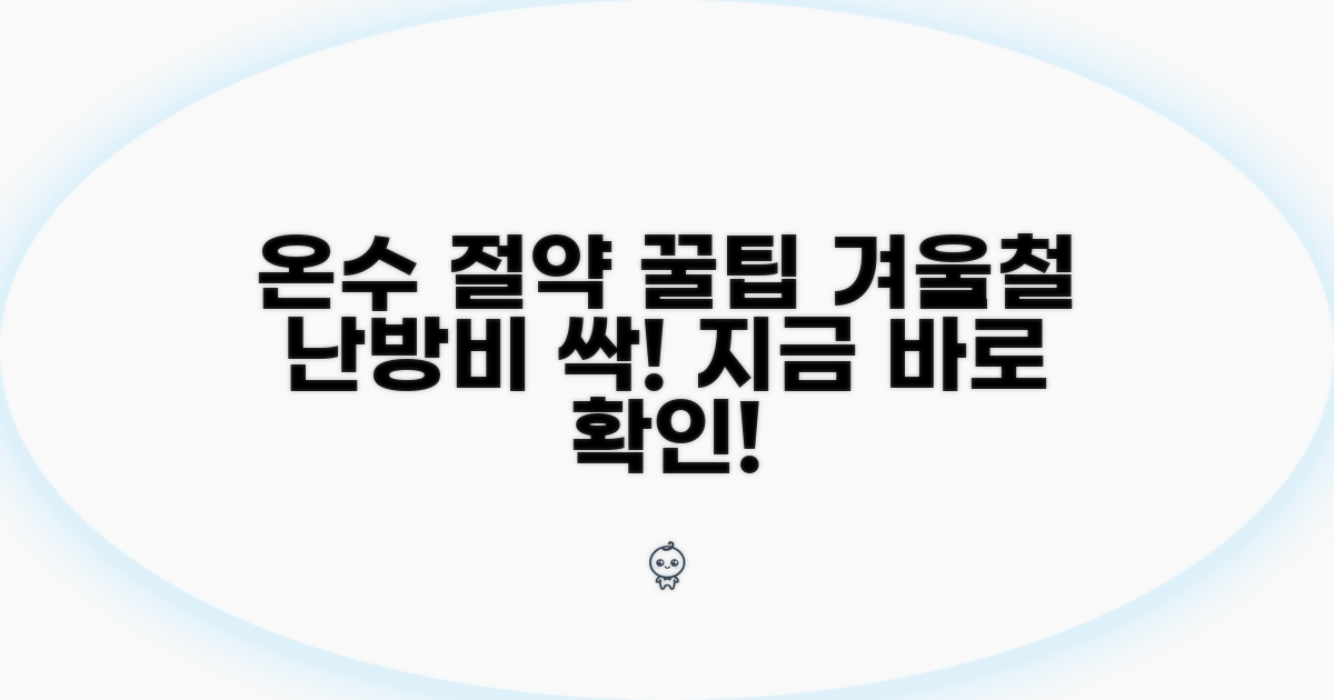 온수 아끼는 실전 팁과 동절기 절약법