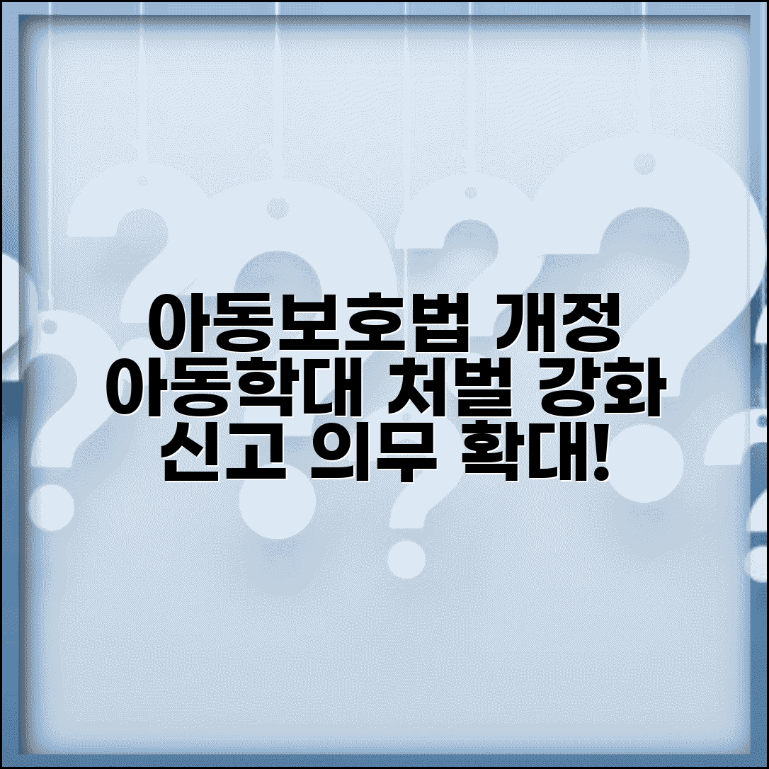 아동보호법 개정 내용 완벽 이해 | 아동학대 처벌 강화와 신고 의무 확대된 법률 변화 분석