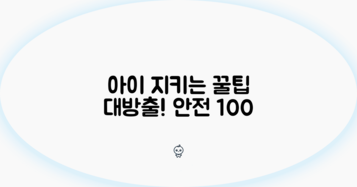 우리 아이 지키는 생활 속 실천법