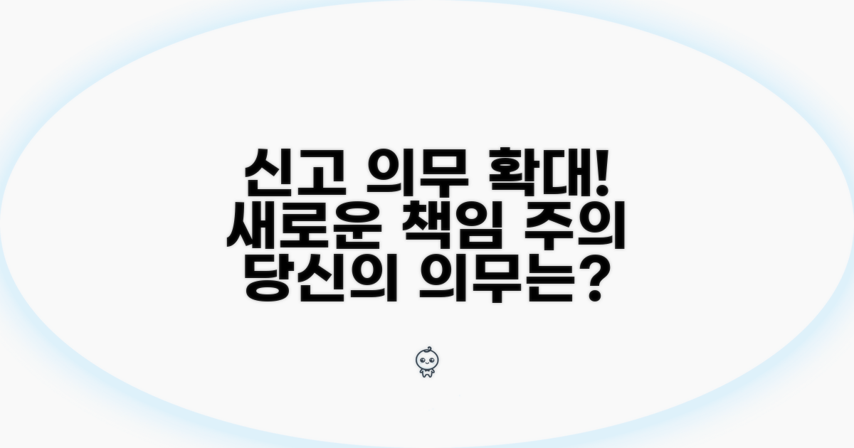 신고 의무자 범위 확대와 책임