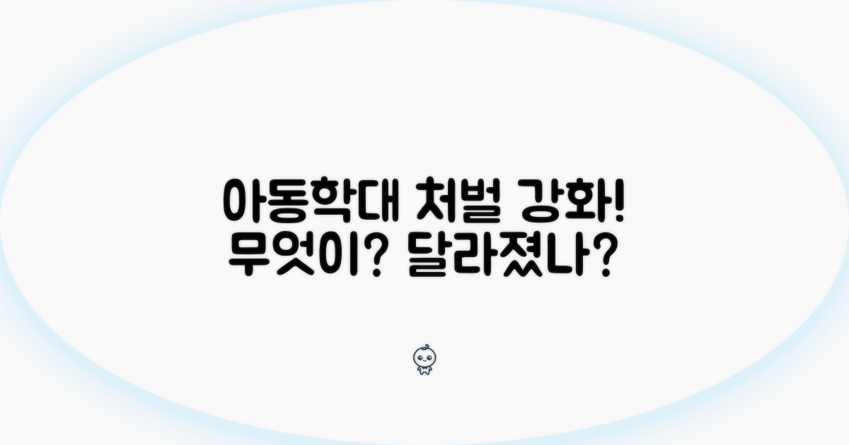 아동학대 처벌 강화, 무엇이 달라졌나