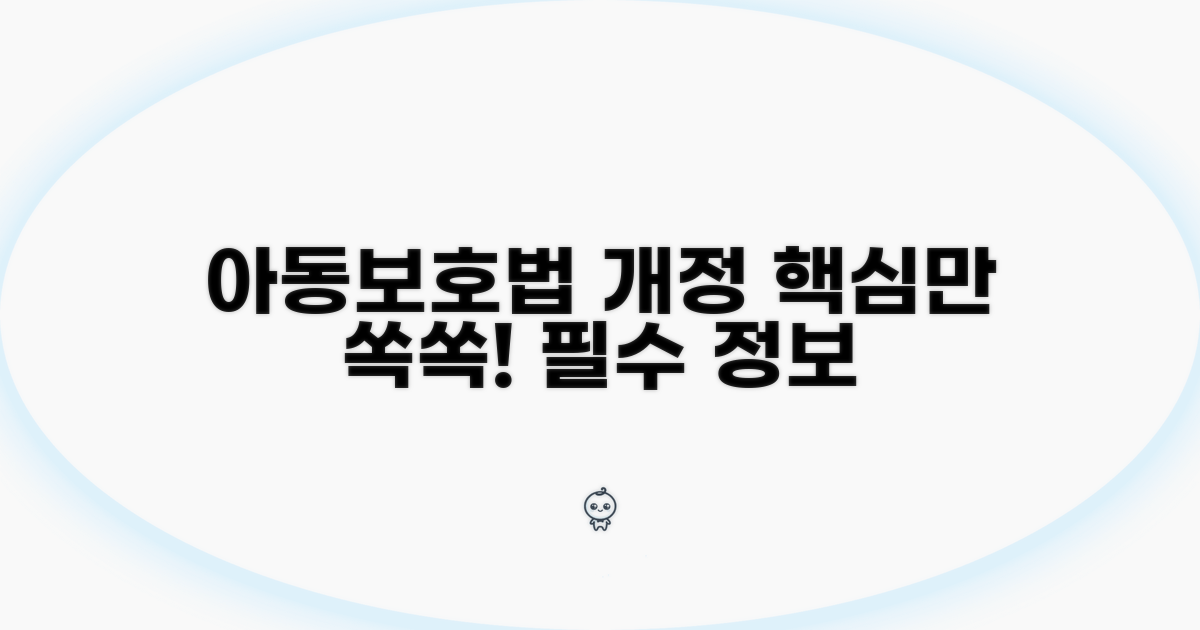 개정된 아동보호법, 명확히 알기