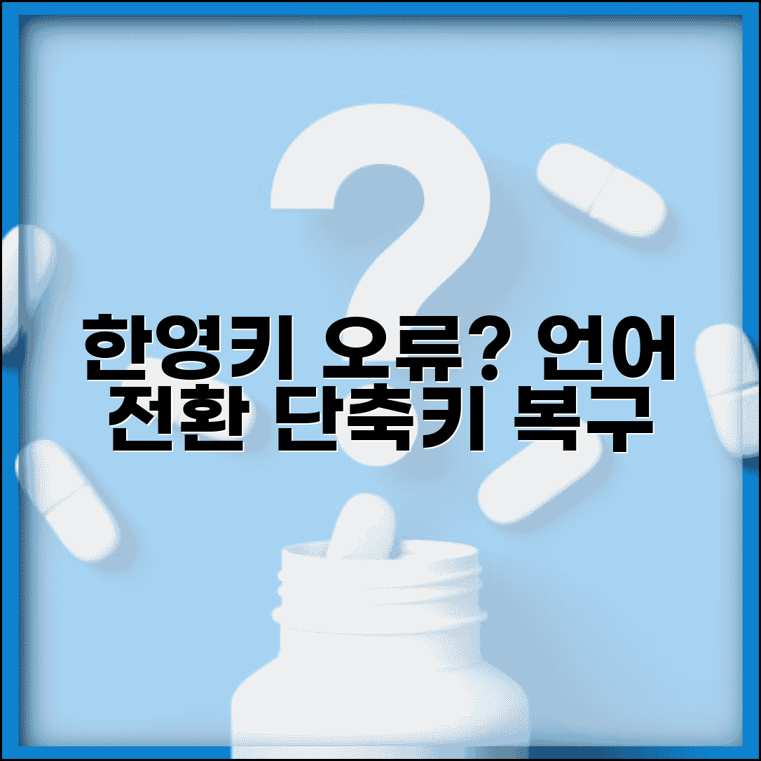한영키 안될때 입력 전환 복구 | 언어 전환 단축키 안될 때 설정 변경하고 해결하기