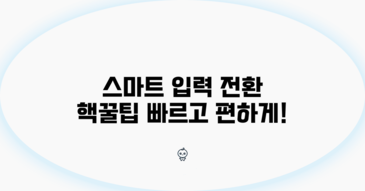 스마트한 입력 전환 팁