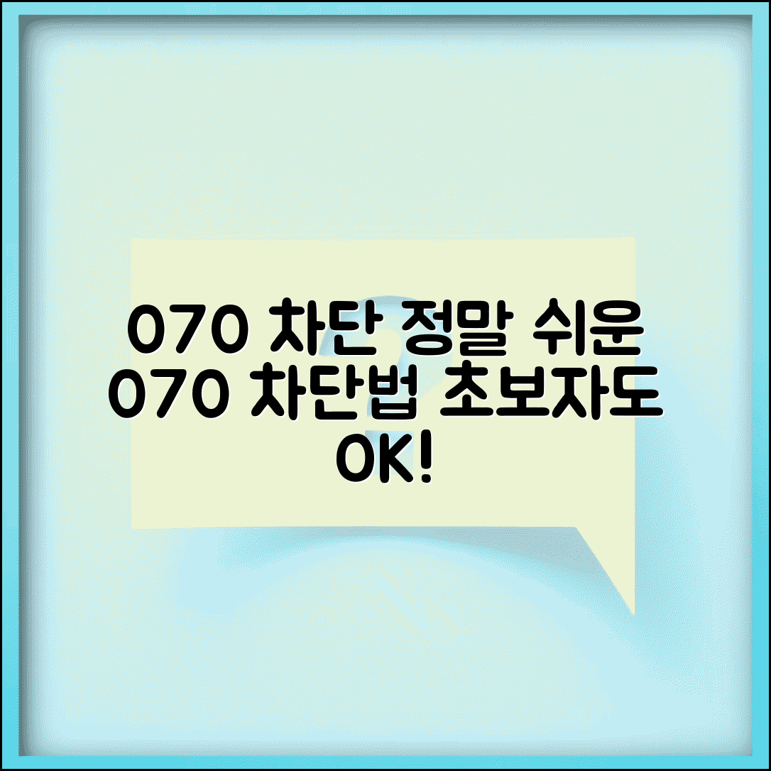 070 차단 하는법 초보자용 | 쉬운 070 번호 차단 방법
