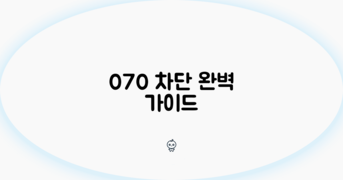 스마트폰 설정으로 070 차단하기