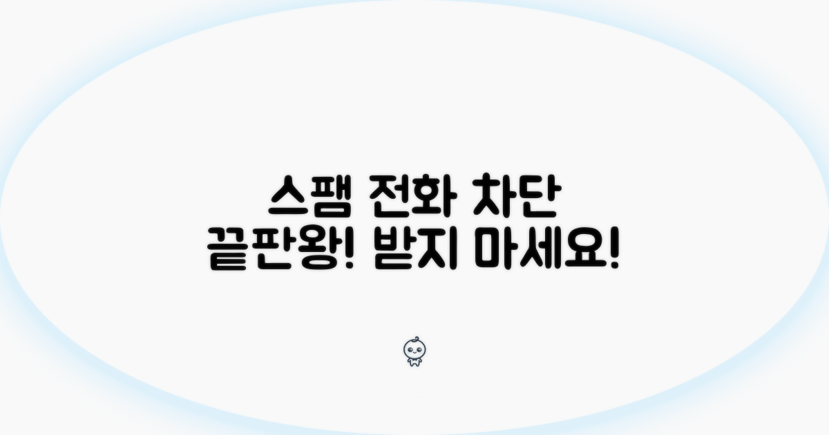 스팸 전화 안 받는 최고의 방법
