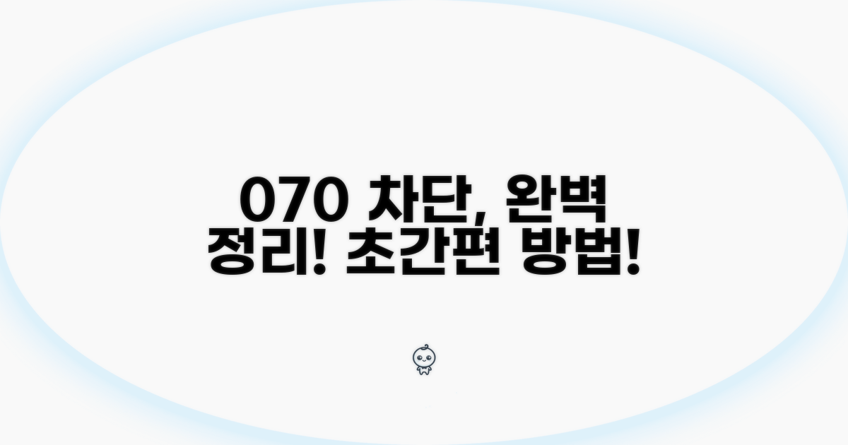 간편 070 차단 방법 완벽 정리
