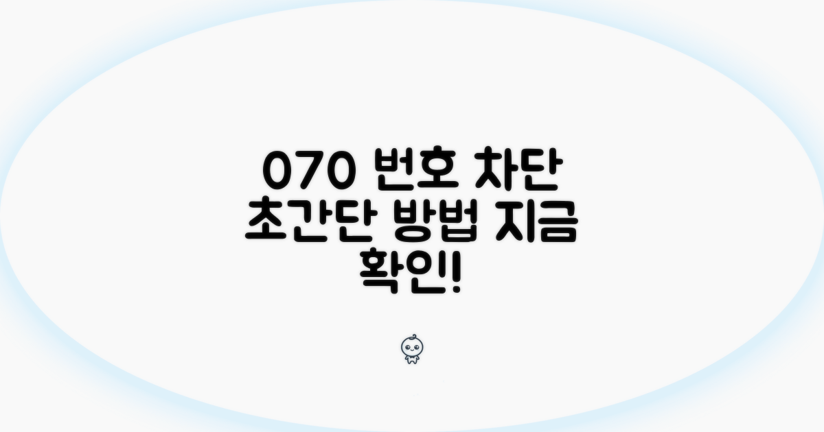 070 번호 차단, 이렇게 쉬워요