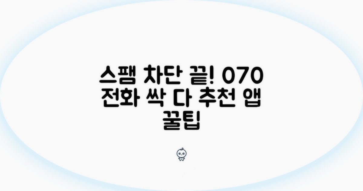 추천 070 차단 앱과 활용 팁