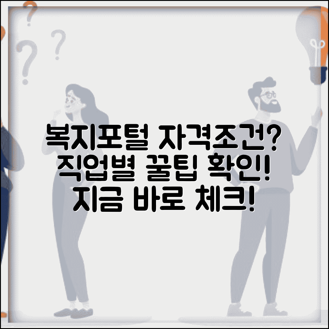 복지포털 가입 자격 조건 확인 | 직업군별 복지포털 이용 가능 여부 체크