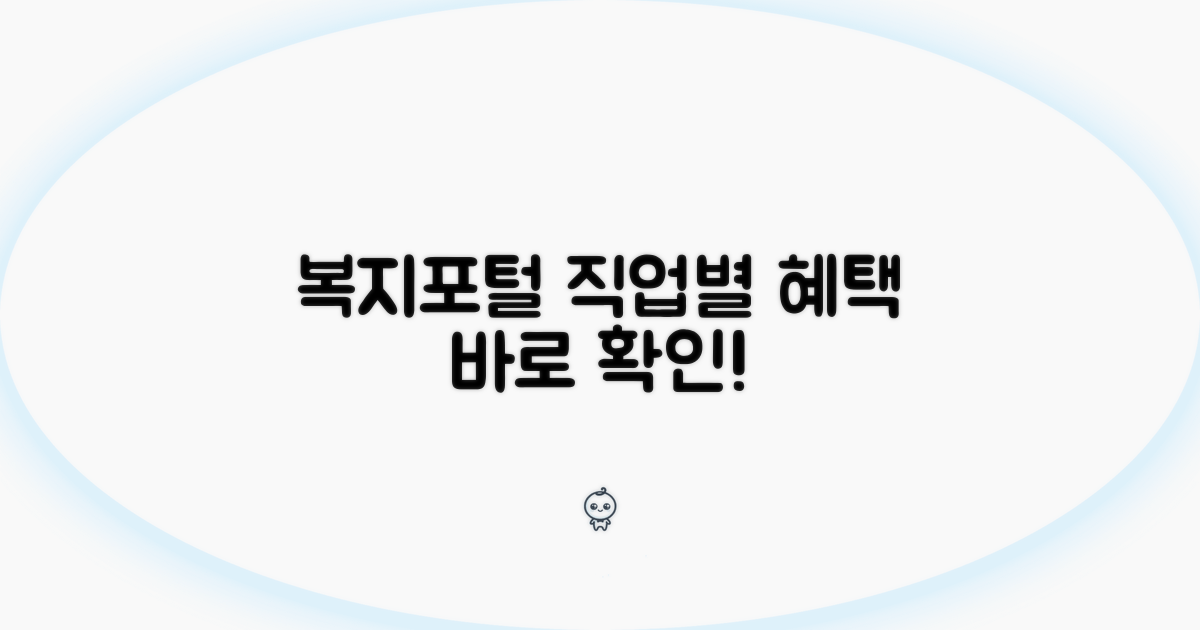 직업군별 복지포털 이용 가능 여부 체크