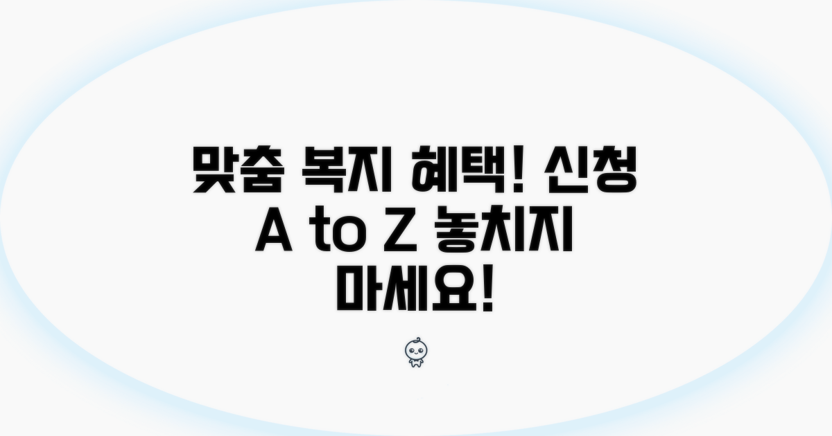맞춤 복지 혜택 신청 방법 알아보기