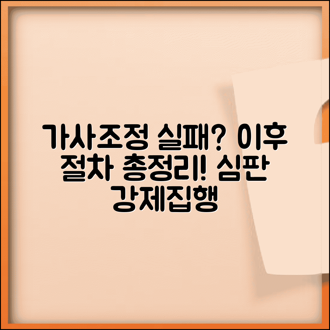 가사조정 불성립시 | 가사조정 불성립시 심판 이행과 강제집행