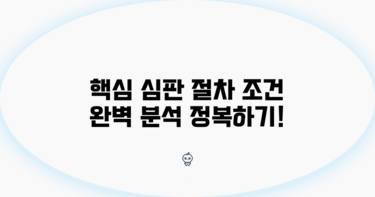 심판 이행 절차와 조건 분석