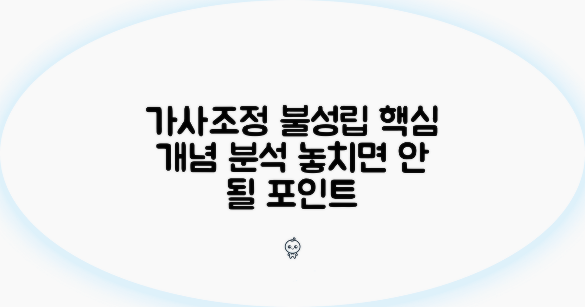 가사조정 불성립 시 핵심 개념