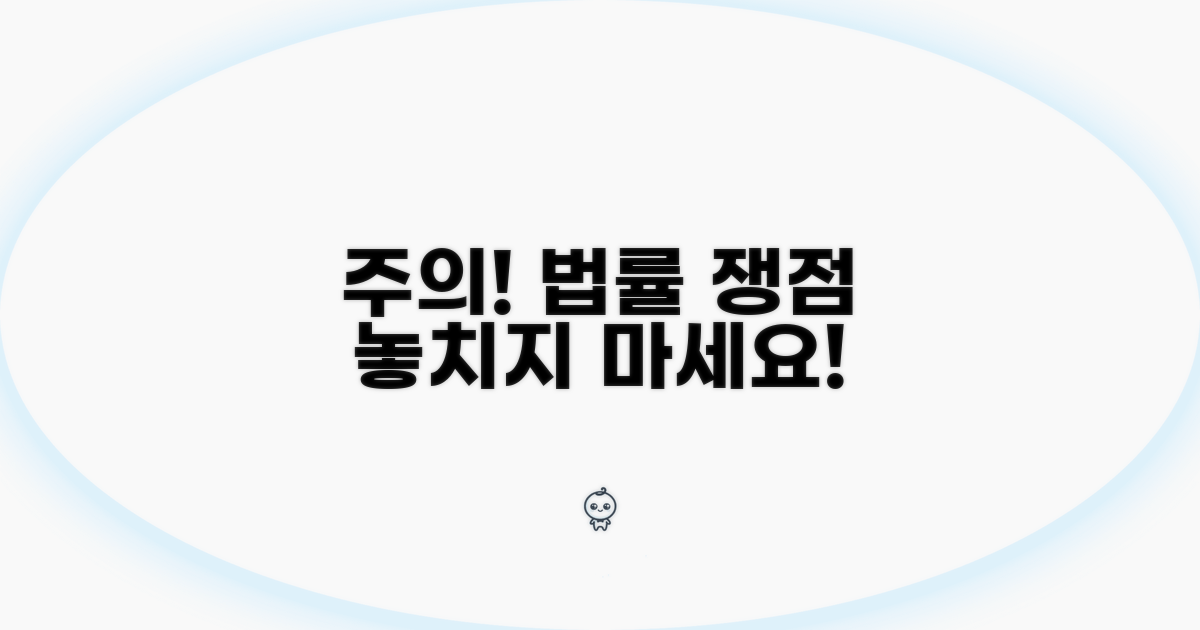 주의사항과 법률적 쟁점