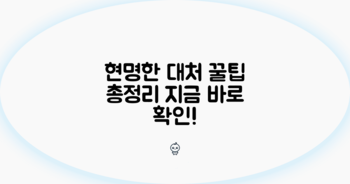 현명한 대처를 위한 꿀팁