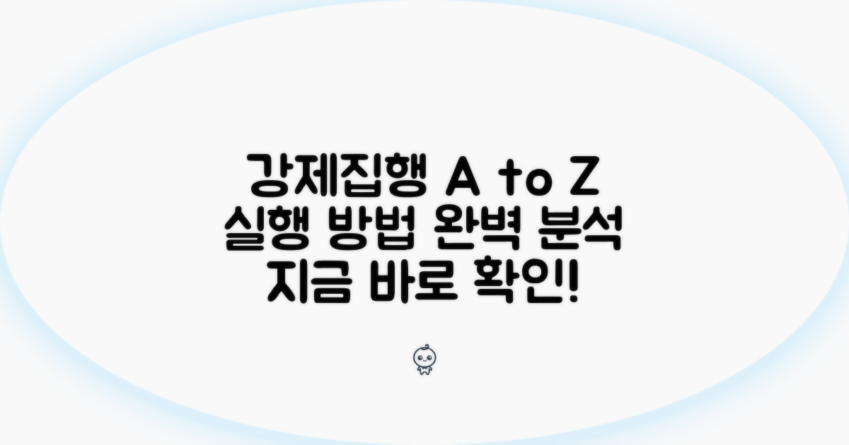 강제집행 실행 방법 알아보기
