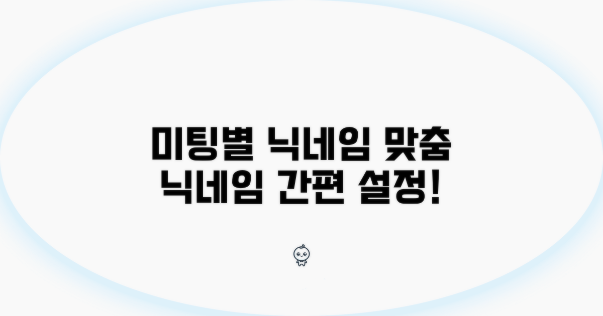 미팅별 닉네임 다르게 설정