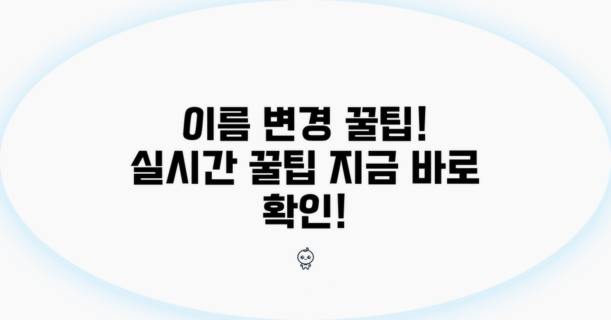 실시간 이름 변경 꿀팁