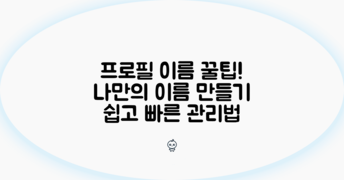 내 프로필 이름 관리 노하우