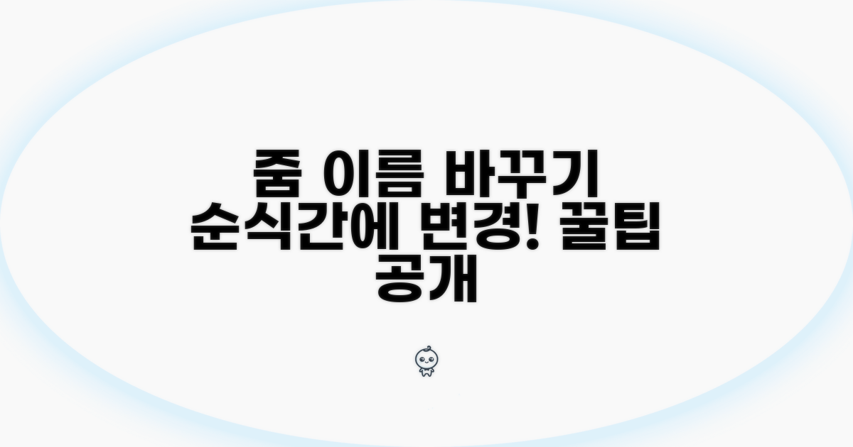 줌 미팅 이름 변경 방법