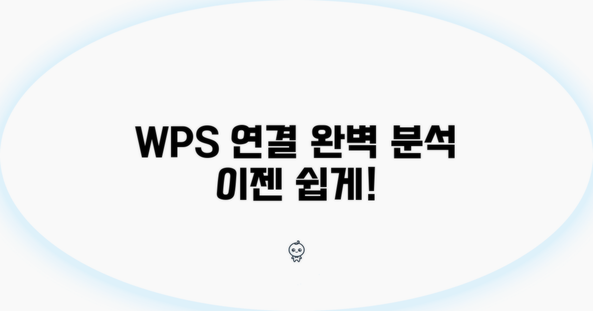 WPS 연결 과정 완전 분석