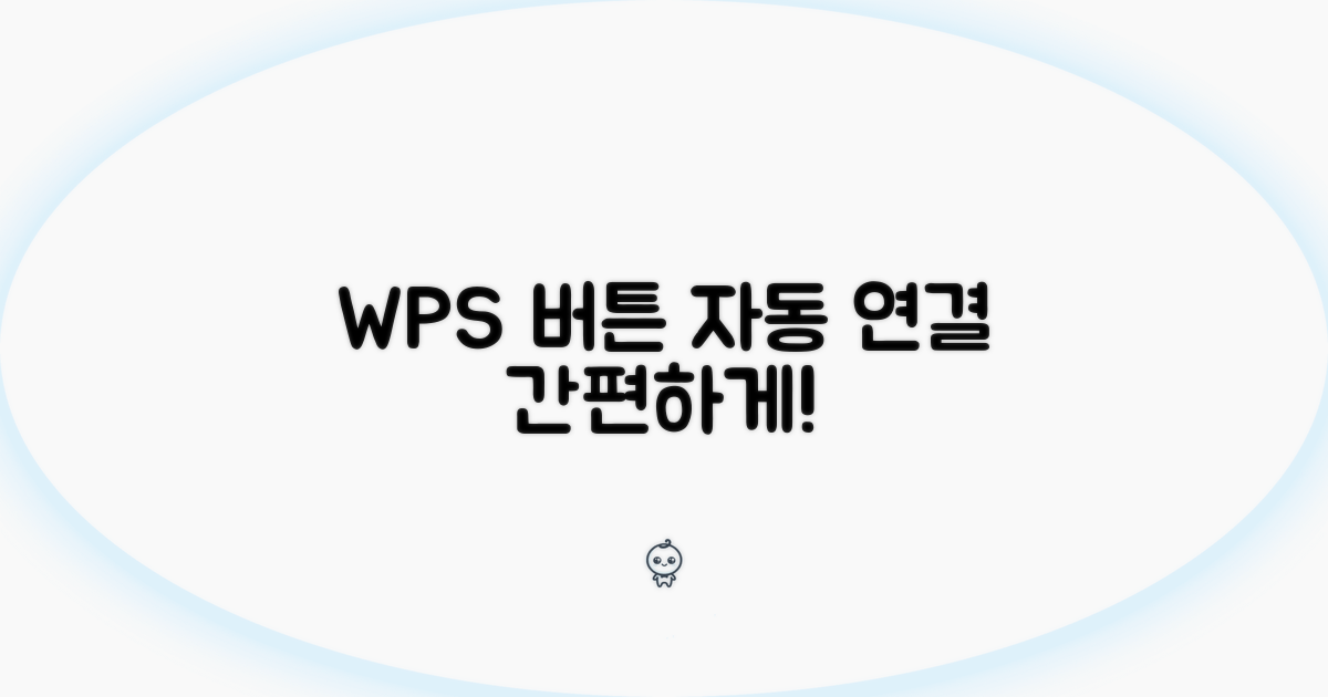 WPS 버튼으로 간편하게 자동 연결