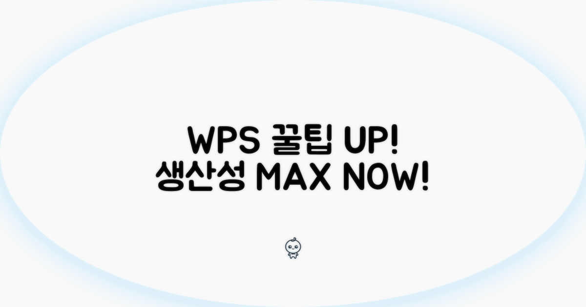 WPS 활용 꿀팁과 추가 정보
