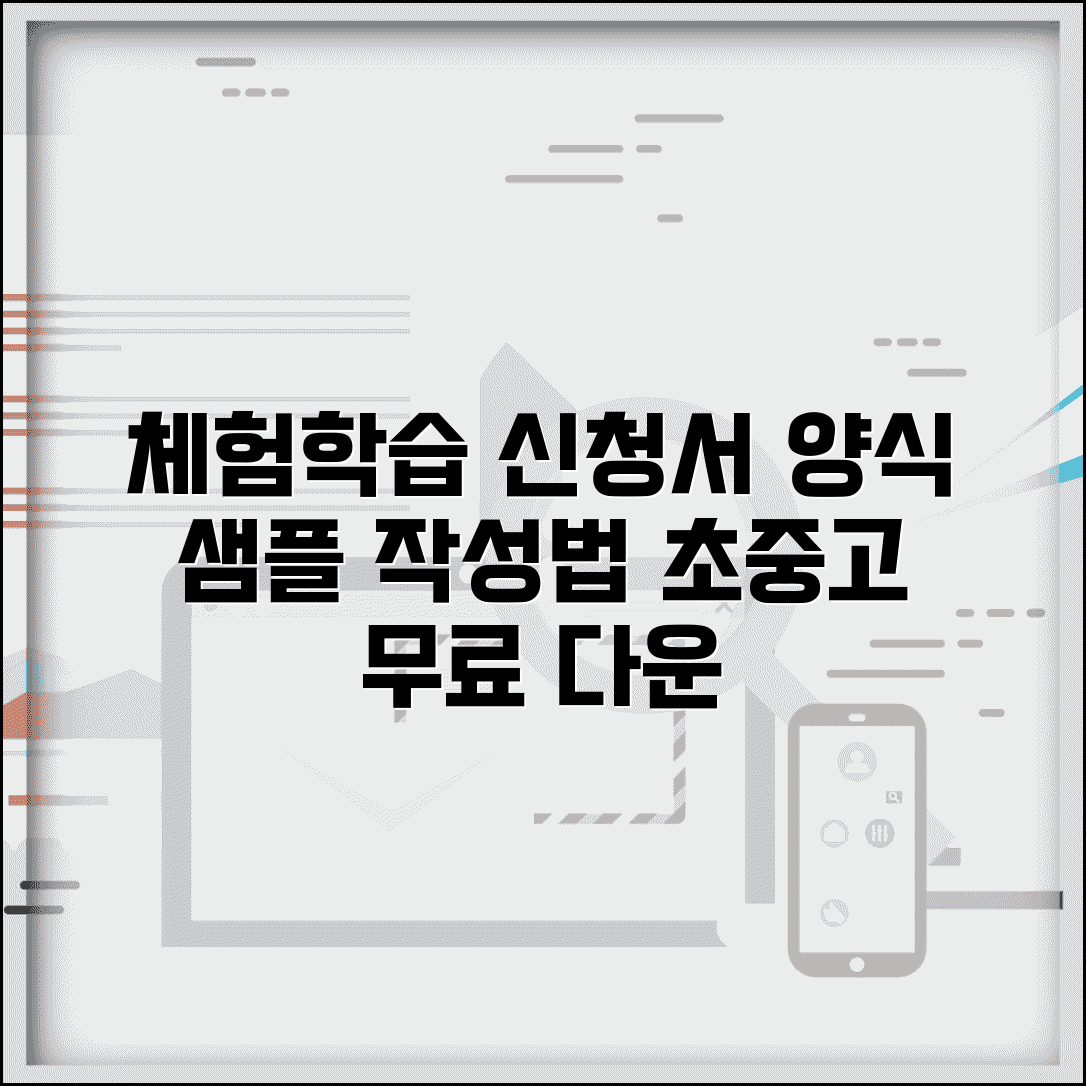 체험학습 신청서 양식 샘플 다운로드 | 초중고 학교별 신청서 작성법