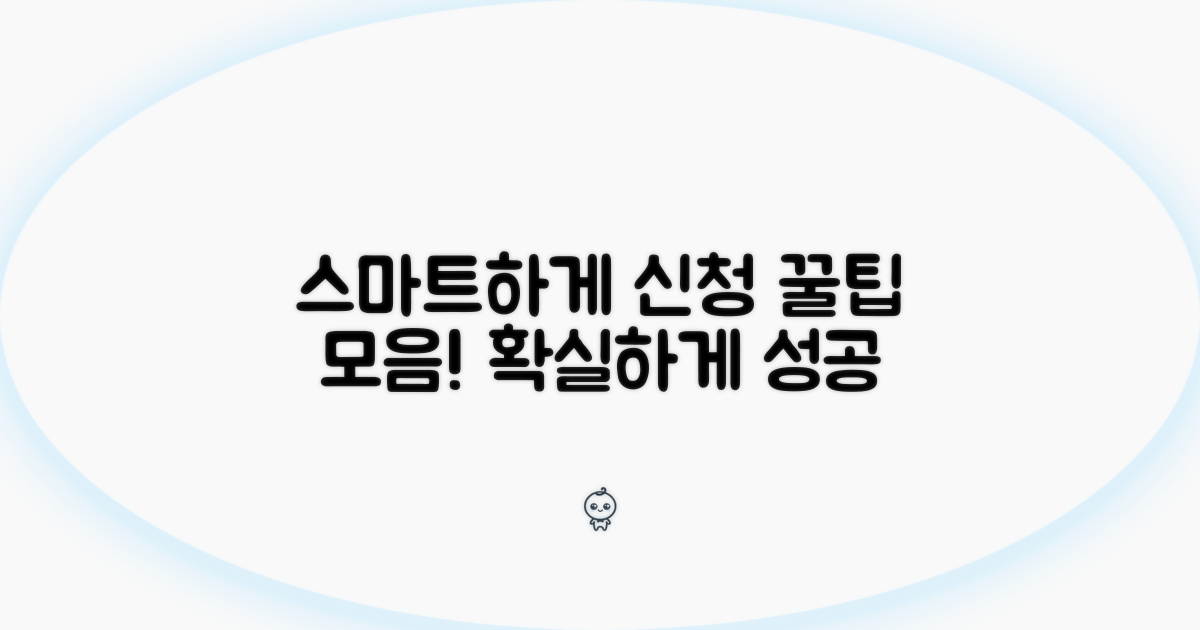 꿀팁으로 스마트하게 신청하기