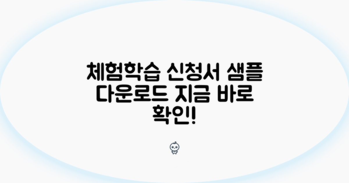 체험학습 신청서 양식 샘플 다운로드
