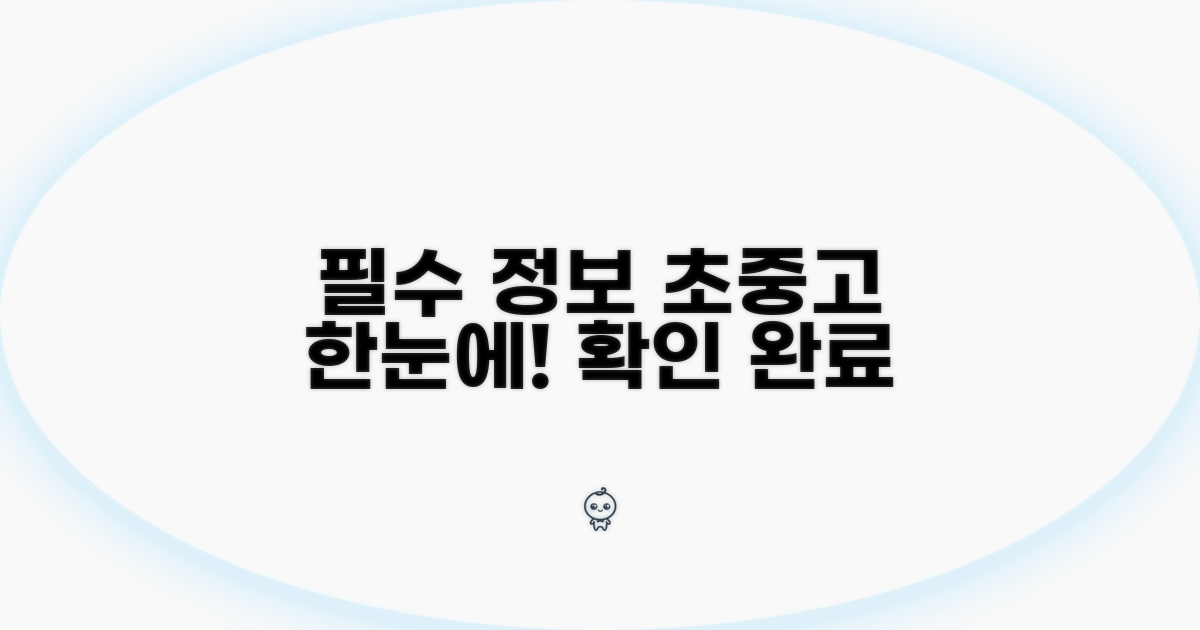 초중고 필수 정보 한눈에 확인
