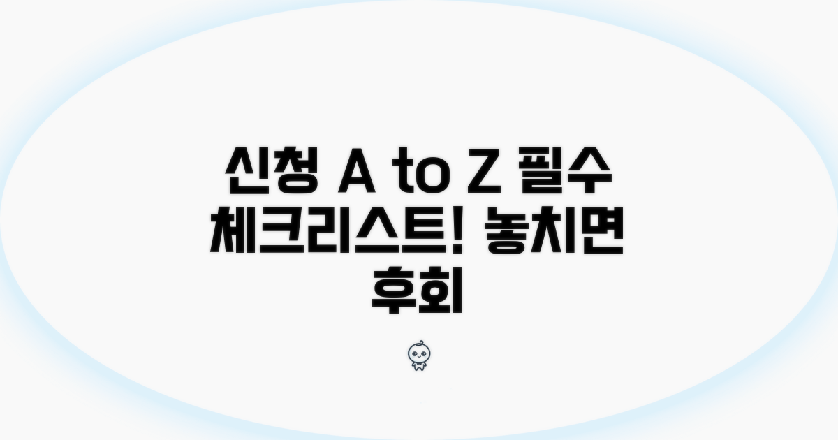 신청 절차와 주의사항 꼼꼼 체크