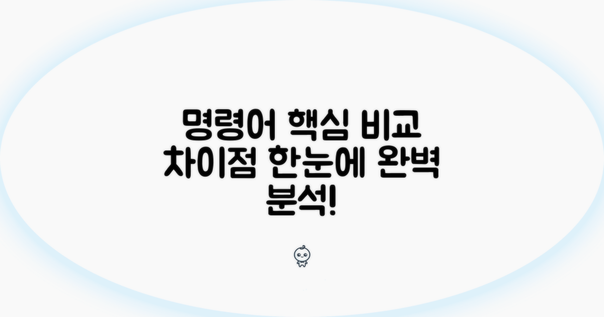 각 명령의 핵심 차이점 분석