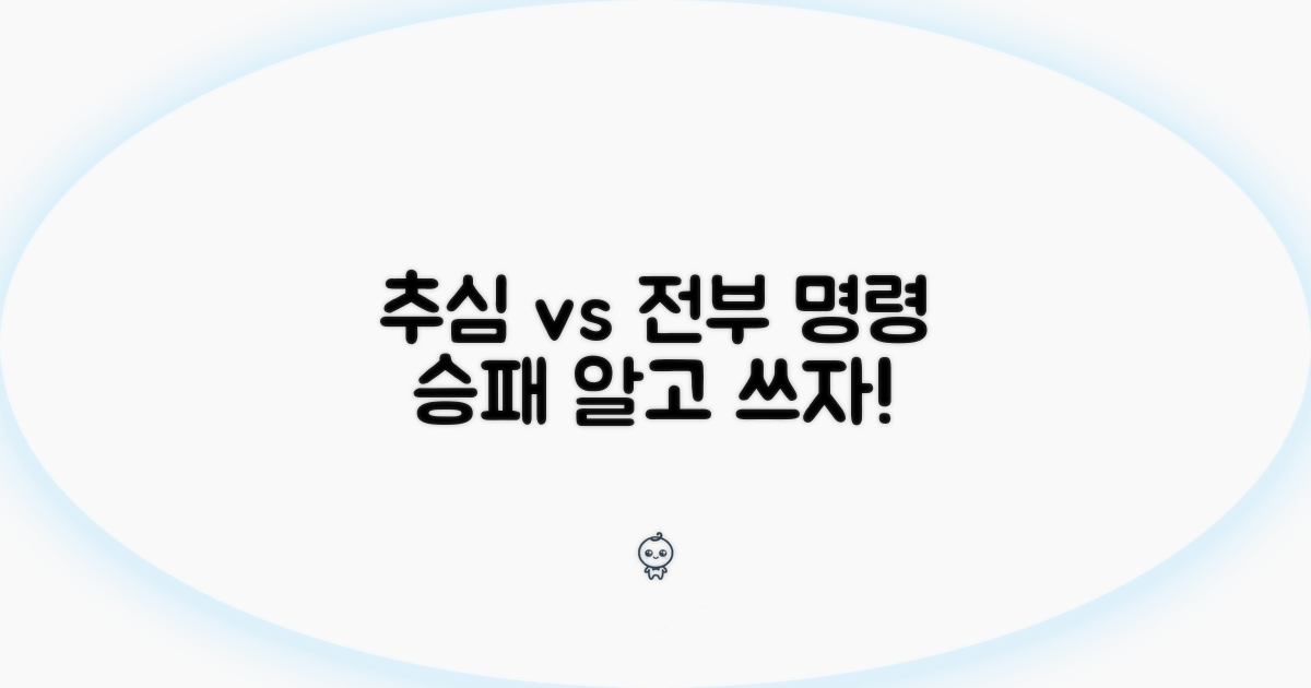 추심명령 vs 전부명령 비교